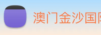 澳门金沙国际 logo